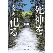 死神を祀る（双葉社） [電子書籍]