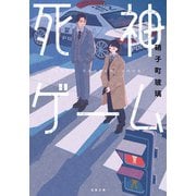 死神ゲーム（双葉社） [電子書籍]