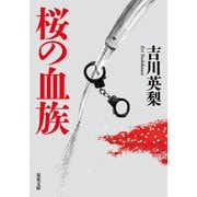 桜の血族（双葉社） [電子書籍]