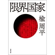 限界国家（双葉社） [電子書籍]