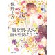 腹を割ったら血が出るだけさ（双葉社） [電子書籍]