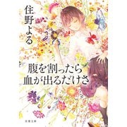腹を割ったら血が出るだけさ（双葉社） [電子書籍]