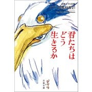 ジブリの教科書21 君たちはどう生きるか（文藝春秋） [電子書籍]