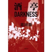 酒亭DARKNESS（文藝春秋） [電子書籍]