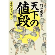 天下の値段 享保のデリバティブ（文藝春秋） [電子書籍]