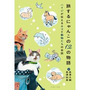 旅するにゃんこの12の物語 ハイジが伝えるネコと動物たちの会話（イースト・プレス） [電子書籍]