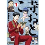 寺おとこ （1）（リイド社） [電子書籍]
