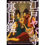 江戸ヤバ寺裏日鑑 修行僧道鎮・日々是女子日（リイド社） [電子書籍]