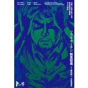 ソウル・サーチン ～「沖縄」を描き続ける男・新里堅進作品選集及び評伝～（リイド社） [電子書籍]