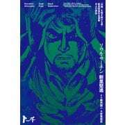 ソウル・サーチン ～「沖縄」を描き続ける男・新里堅進作品選集および評伝～（リイド社） [電子書籍]