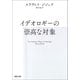 イデオロギーの崇高な対象（河出書房新社） [電子書籍]