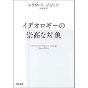 イデオロギーの崇高な対象（河出書房新社） [電子書籍]