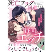 死亡フラグを回避すると、毎回エッチする羽目になるのはどうしてでしょうか？（分冊版）第3話（アルファポリス） [電子書籍]