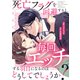 死亡フラグを回避すると、毎回エッチする羽目になるのはどうしてでしょうか？（分冊版）第6話（アルファポリス） [電子書籍]