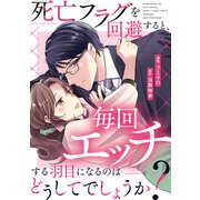 死亡フラグを回避すると、毎回エッチする羽目になるのはどうしてでしょうか？（分冊版）第8話（アルファポリス） [電子書籍]
