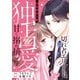 切れ者エリートは初恋の恋人を独占愛で甘く搦め捕る（分冊版）第5話（アルファポリス） [電子書籍]