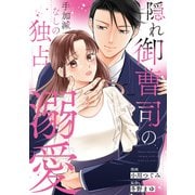隠れ御曹司の手加減なしの独占溺愛（分冊版）第1話（アルファポリス） [電子書籍]