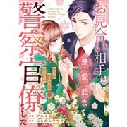 お見合い相手は無愛想な警察官僚でした ～誤解まみれの溺愛婚～（分冊版）第6話（アルファポリス） [電子書籍]