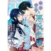 美形苦手な悪役令嬢なのに攻略対象（美形）が狙ってくる（笠倉出版社） [電子書籍]