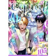 equal vol.105α（笠倉出版社） [電子書籍]