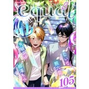 equal vol.105β（笠倉出版社） [電子書籍]