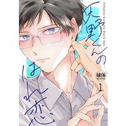 天野くんのはれ恋【分冊版】 1話（笠倉出版社） [電子書籍]