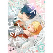 ディア マイ キューピッド【分冊版】 3話（笠倉出版社） [電子書籍]