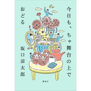 今日も、ちゃ舞台の上でおどる（講談社） [電子書籍]