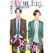 腹黒上司にハメられて罠婚 51（大都社） [電子書籍]