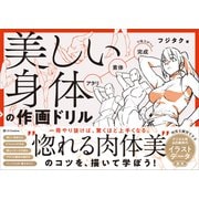 美しい身体の作画ドリル（SBクリエイティブ） [電子書籍]