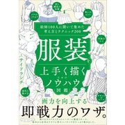 服装を上手く描くためのノウハウ図鑑（SBクリエイティブ） [電子書籍]