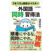 1年で5ヵ国語をマスターした私の外国語「同時」習得法（SBクリエイティブ） [電子書籍]