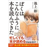 ぼくはこんなふうに本を読んできた（SBクリエイティブ） [電子書籍]