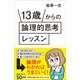 13歳からの論理的思考レッスン（SBクリエイティブ） [電子書籍]