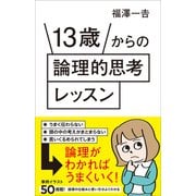 13歳からの論理的思考レッスン（SBクリエイティブ） [電子書籍]
