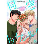 同窓トライアングル！ ～秘密のはぁとを3人で～（分冊版） 【第1話】（ぶんか社） [電子書籍]