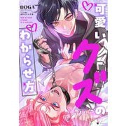 可愛いクズのわからせ方 【電子限定おまけマンガ付き】（宙出版） [電子書籍]