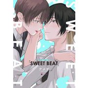 SWEET BEAT 【電子限定おまけマンガ付き】（宙出版） [電子書籍]