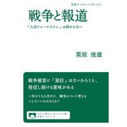 戦争と報道 「八月ジャーナリズム」は終わらない（岩波書店） [電子書籍]