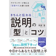 きちんと伝わる説明の「型」と「コツ」（三笠書房） [電子書籍]