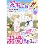 私のこと嫌いって言いましたよね！？変態公爵による困った溺愛結婚生活 44（秋水社ORIGINAL） [電子書籍]