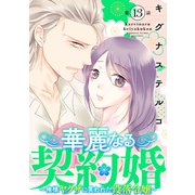 華麗なる契約婚 ～俺様ヤクザに買われた没落令嬢～13（秋水社ORIGINAL） [電子書籍]
