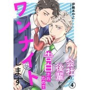 会社の後輩から告白されたのでワンナイトします4（秋水社ORIGINAL） [電子書籍]