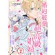 婚約破棄されて娼館に売られる（予定）なので、超高級娼婦を目指します！2（秋水社ORIGINAL） [電子書籍]