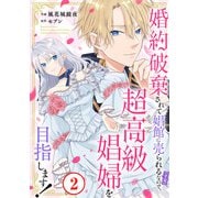 婚約破棄されて娼館に売られる（予定）なので、超高級娼婦を目指します！2（秋水社ORIGINAL） [電子書籍]