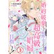 婚約破棄されて娼館に売られる（予定）なので、超高級娼婦を目指します！3（秋水社ORIGINAL） [電子書籍]
