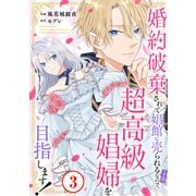 婚約破棄されて娼館に売られる（予定）なので、超高級娼婦を目指します！3（秋水社ORIGINAL） [電子書籍]
