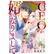 CEOが婿になりまして1（秋水社ORIGINAL） [電子書籍]