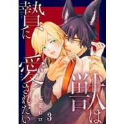 獣は贄に愛されたい3（秋水社ORIGINAL） [電子書籍]