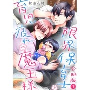 限界保育士と育児疲れの魔王様【合冊版】1（秋水社ORIGINAL） [電子書籍]